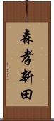 森孝新田 Scroll
