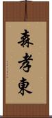 森孝東 Scroll