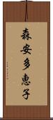 森安多恵子 Scroll