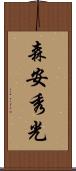 森安秀光 Scroll