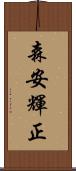 森安輝正 Scroll