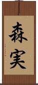 森実 Scroll