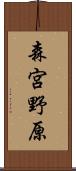 森宮野原 Scroll