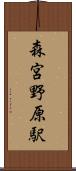 森宮野原駅 Scroll