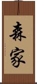 森家 Scroll