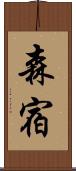 森宿 Scroll