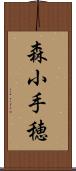 森小手穂 Scroll