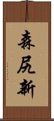 森尻新 Scroll