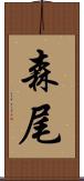 森尾 Scroll