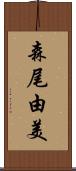 森尾由美 Scroll