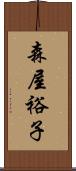森屋裕子 Scroll