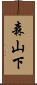 森山下 Scroll
