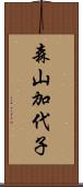 森山加代子 Scroll