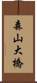 森山大橋 Scroll