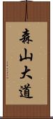 森山大道 Scroll