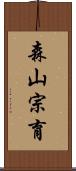森山宗育 Scroll