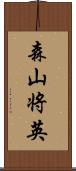 森山将英 Scroll