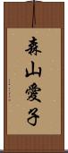 森山愛子 Scroll