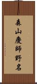 森山慶師野名 Scroll