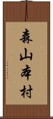 森山本村 Scroll