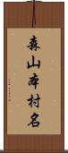 森山本村名 Scroll