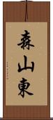 森山東 Scroll