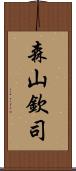 森山欽司 Scroll