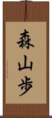 森山歩 Scroll