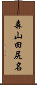 森山田尻名 Scroll