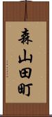 森山田町 Scroll