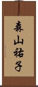 森山祐子 Scroll