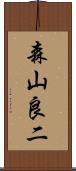 森山良二 Scroll