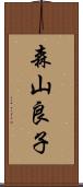 森山良子 Scroll
