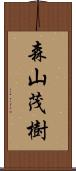 森山茂樹 Scroll