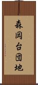 森岡台団地 Scroll