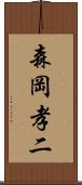 森岡孝二 Scroll