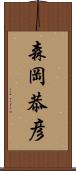 森岡恭彦 Scroll