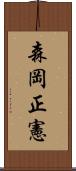 森岡正憲 Scroll