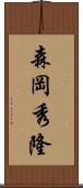 森岡秀隆 Scroll
