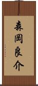 森岡良介 Scroll