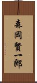 森岡賢一郎 Scroll