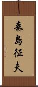 森島征夫 Scroll