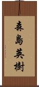 森島英樹 Scroll