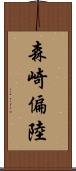 森崎偏陸 Scroll