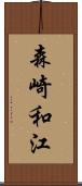 森崎和江 Scroll