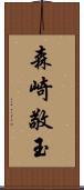 森崎敬玉 Scroll