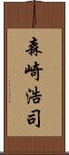 森崎浩司 Scroll