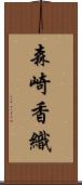 森崎香織 Scroll