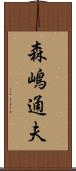 森嶋通夫 Scroll