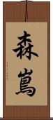 森嶌 Scroll